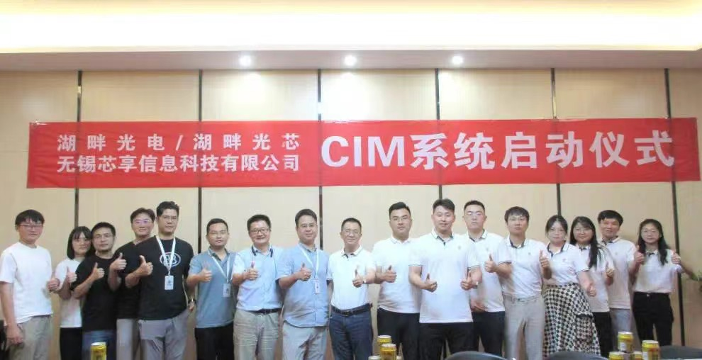 湖畔光电&芯享科技CIM项目启动会顺利召开
